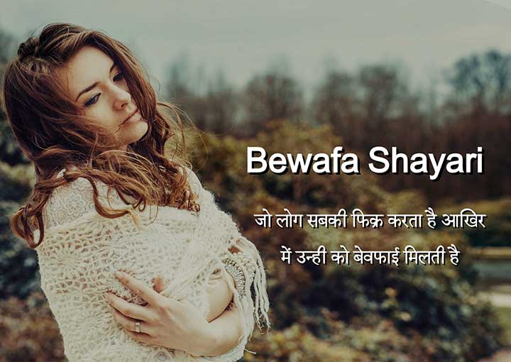 Bewafa Shayari in Hindi