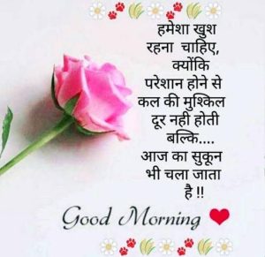Good Morning Hindi Message