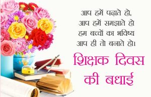 Teacher’s Day Wishes in Hindi
