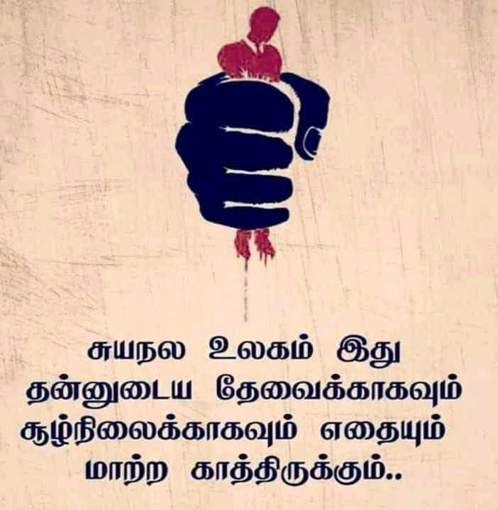 Selfish Quotes in Tamil