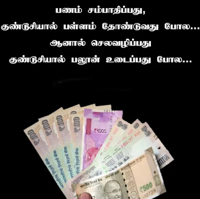 money quotes in tamil